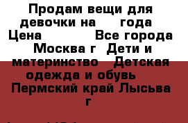 Продам вещи для девочки на 3-4 года › Цена ­ 2 000 - Все города, Москва г. Дети и материнство » Детская одежда и обувь   . Пермский край,Лысьва г.